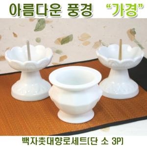 아름다운풍경 백자 촛대 향로 세트(단 소 3P)