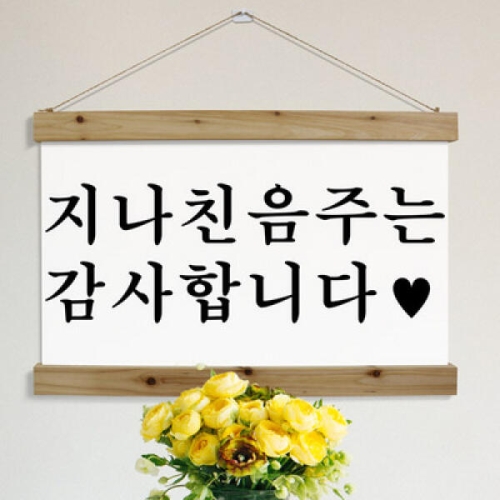 꾸밈 ie308-우드스크롤_60CmX40Cm-지나친음주는