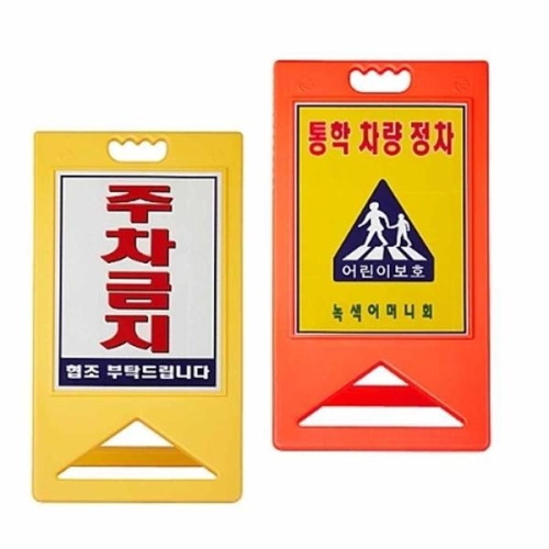 셀러허브 A자 표지판 주차 안내판 입간판 알림판 고급형 양면 S12002470_이미지