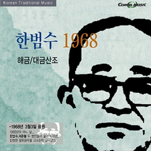국악중심 한범수 1968 - 해금/대금산조