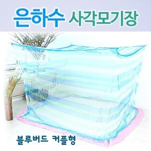 뉴테크 은하수 사각 모기장 블루버드 (1~2인용)_이미지