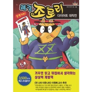 을파소 쾌걸 조로리 (다이어트 대작전)_이미지
