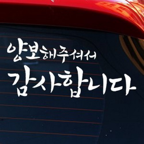 뭉키월드 캘리 양보해주셔서 감사합니다 스티커 LSC-988