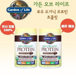 에이치브이엘 가든오브라이프 로우 오가닉 프로틴 포뮬러 초콜릿맛 660g (2개)
