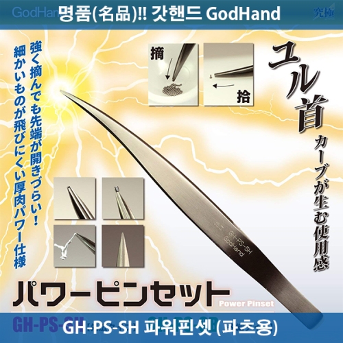 갓핸드 GH-PS-SH 파워핀셋 파츠용 궁극핀셋이미지입니다. 누르면 해당 게시물로 새창이동합니다.