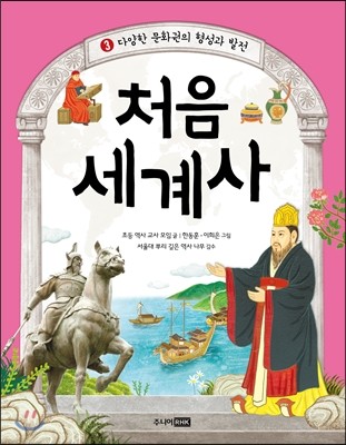 주니어RHK 처음 세계사 (3탄)_이미지