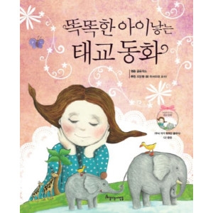 아름다운사람들 똑똑한 아이낳는 태교 동화이미지입니다. 누르면 해당 게시물로 새창이동합니다.