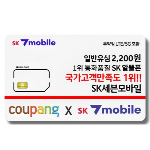 SK 세븐 모바일 알뜰폰 유심