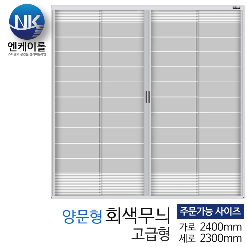 엔케이롤 현관 자동롤 방충망 회색무늬 양문형