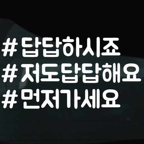  디자인황소 해시태그 스티커 27 저도답답해요