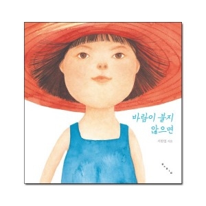 보림  보림  바람이 불지 않으면  보림창작그림책 공모전수상작   양장