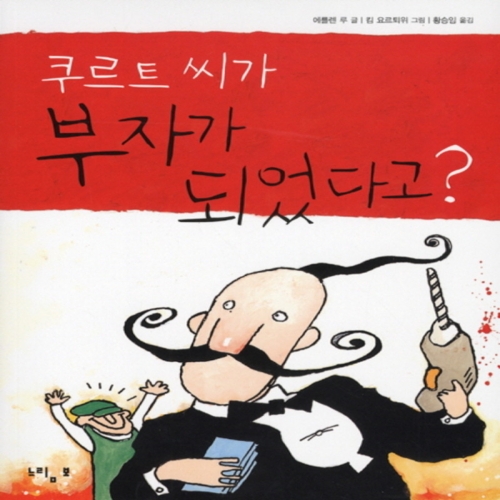 느림보 쿠르트씨가 부자가 되었다고