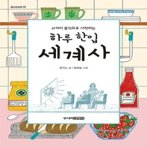 주니어김영사 하루 한입 세계사_이미지