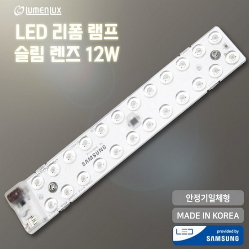루멘룩스 LED 리폼램프 슬림렌즈 모듈 12W이미지입니다. 누르면 해당 게시물로 새창이동합니다.
