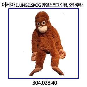 이케아 오랑우탄 인형 오랑이 원숭이 304.028.40_이미지
