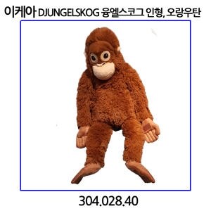 이케아 오랑우탄 <b>인형</b> 오랑이 원숭이 304.028.40