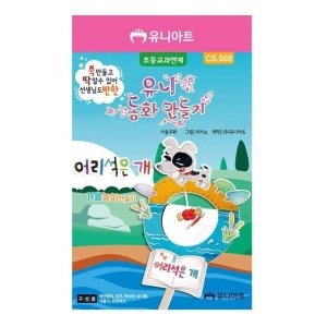 유니아트 DIY 동화 만들기 어리석은 개 CS008 WFFTMP6