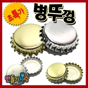 병뚜껑 10개 공예재료 칼라클레이 만들기재료 병뚜껑