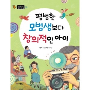 스콜라 스콜라  스콜라  평범한 모범생보다 창의적인 아이  자기계발 위인 동화 8