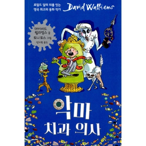 크레용하우스 악마 치과 의사