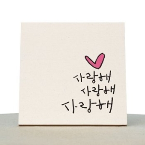 1AM 캘리그라피 힐링 액자-사랑해사랑해사랑해