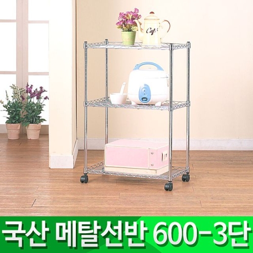  부강산업 가정용 메탈랙 600 3단