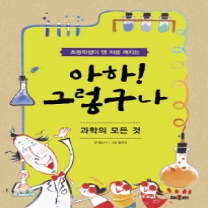 채우리 채우리  초등학생이 맨 처음 깨치는 아하 그렇구나  과학의 모든 것이미지입니다. 누르면 해당 게시물로 새창이동합니다.