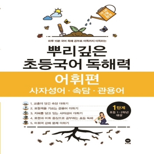마더텅 뿌리깊은 초등국어 독해력 어휘편 1단계 초등 1-2학년 대상_이미지