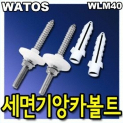 와토스코리아 WLM40/세면기앙카볼트 와토스/칼브럭/플라스틱앙카/세면대고정용/브라켓/세면기부속/세면대부속_이미지