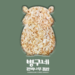 토끼 고슴도치 햄스터톱밥 편백나무톱밥 히노끼