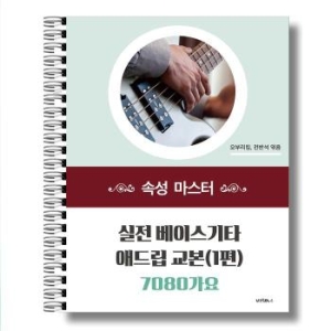  오부리킴실전 베이스기타 애드립 교본 7080가요 속성 마스터 1편 S37551518