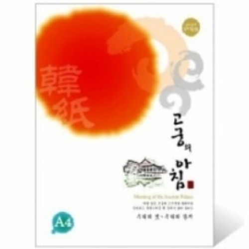 삼원특수지 고궁의 아침 전통한지 A4 80g