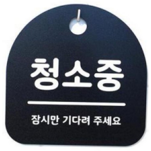 뭉키데코  청소중 078 표지판