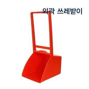 외각쓰레받이 황사각 통사각 스텐드쓰레받이 쓰레받기