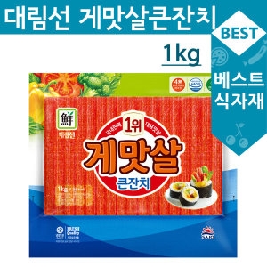 천일푸드 대림 큰잔치 게맛살/무료배송