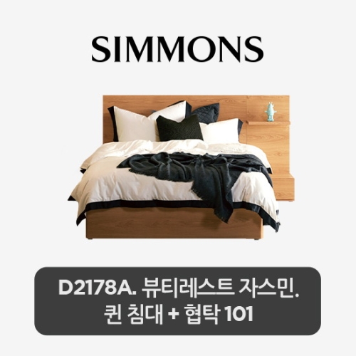 시몬스 D2178A 침대 Q 레귤러 타입+협탁