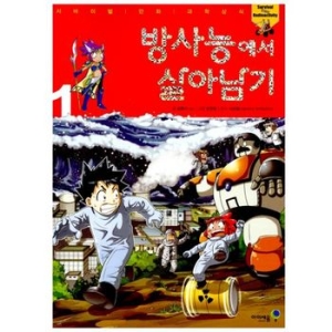 아이세움 방사능에서 살아남기