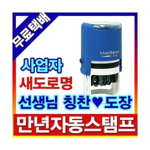 무료택배 자동스탬프/캐릭터도장/사업자명판/일부인/스템프/법인/직인/접수인/날짜/칭찬도장/선생님_이미지