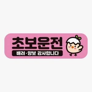 반다이 보드미 익스테리어용품 초보 DRIVER3 반사 자석 자동차스티커 19x19cm
