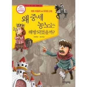 자음과모음 역사공화국 세계사법정. 21 왜 중세 농노는 해방되었을까_이미지