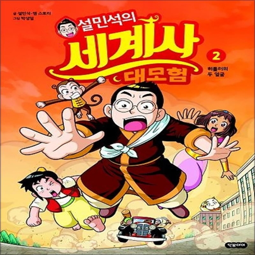 아이휴먼 설민석의 세계사 대모험 (2탄)