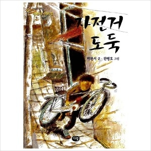 다림 다림  자전거 도둑  한빛문고 6