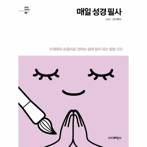 성경 필사 수채화와손글씨로전하는삶에힘이되는말씀120 07 DAILY SERIES
