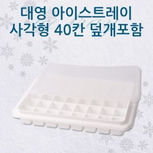 대형 얼음트레이 사각 40칸 덮개포함 /가정용얼음트레이/아이스틀/제빙기/아이스트레이