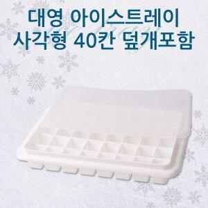 대영 대형 얼음트레이 사각 40칸 덮개포함 /가정용얼음트레이/<b>아이스</b>틀/제빙기/<b>아이스</b>트레이