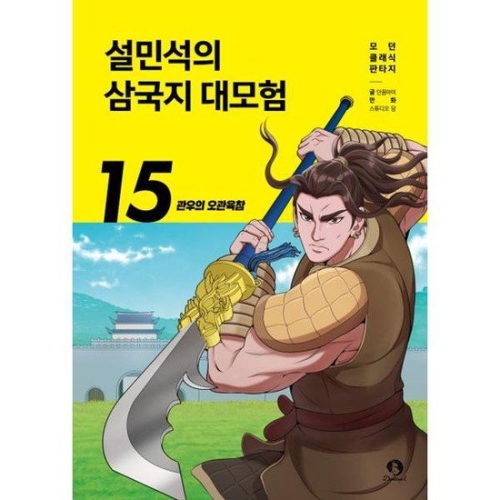 단꿈아이 설민석의 삼국지 대모험 15 관우의 오관육참_이미지