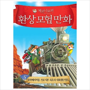  사파리 제로니모의 환상 모험 만화 [3탄]