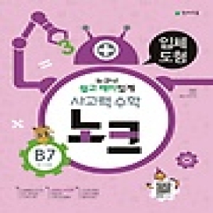 천재교육 사고력수학 노크 B단계 (7탄)_이미지