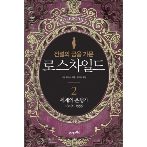 21세기북스 전설의 금융 가문 로스차일드. 2세계의 은행가 1849-1999_이미지