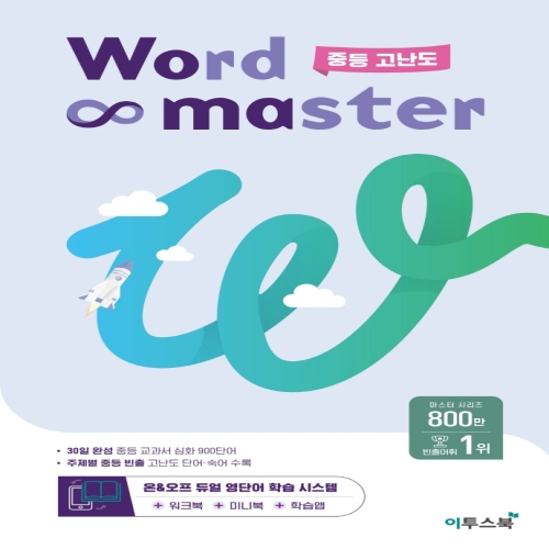  이투스북 워드마스터 Word Master 중등 고난도 2023
